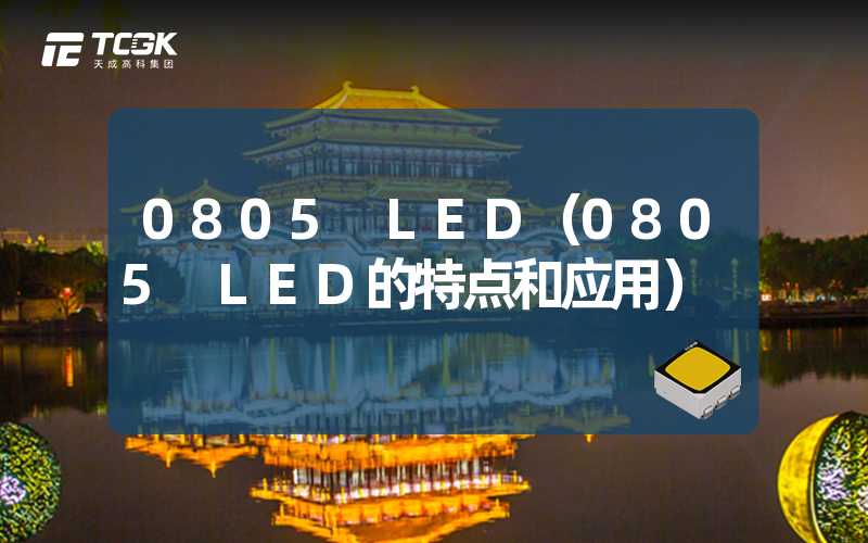 0805 LED（0805 LED的特点和应用）